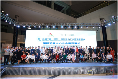 深圳文博會iADC國際藝展中心分會場啟動 六大系列活動點亮文化藝術交流
