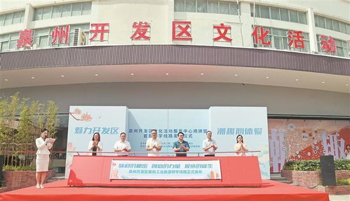 產業沃土綻藝彩，研學新旅啟華章——泉州開發區文化活動服務中心揭牌暨首批工業研學線路發布活動側記